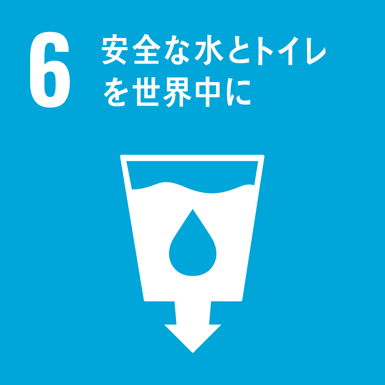 6.安全な水をトイレを世界中に